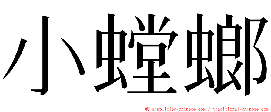 小螳螂 ming font