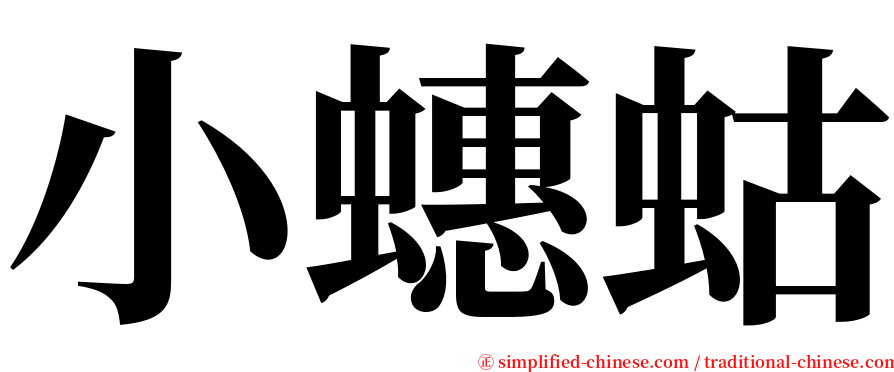 小蟪蛄 serif font