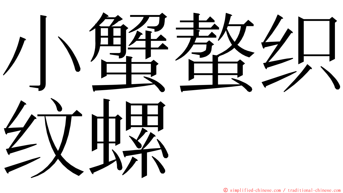 小蟹螯织纹螺 ming font