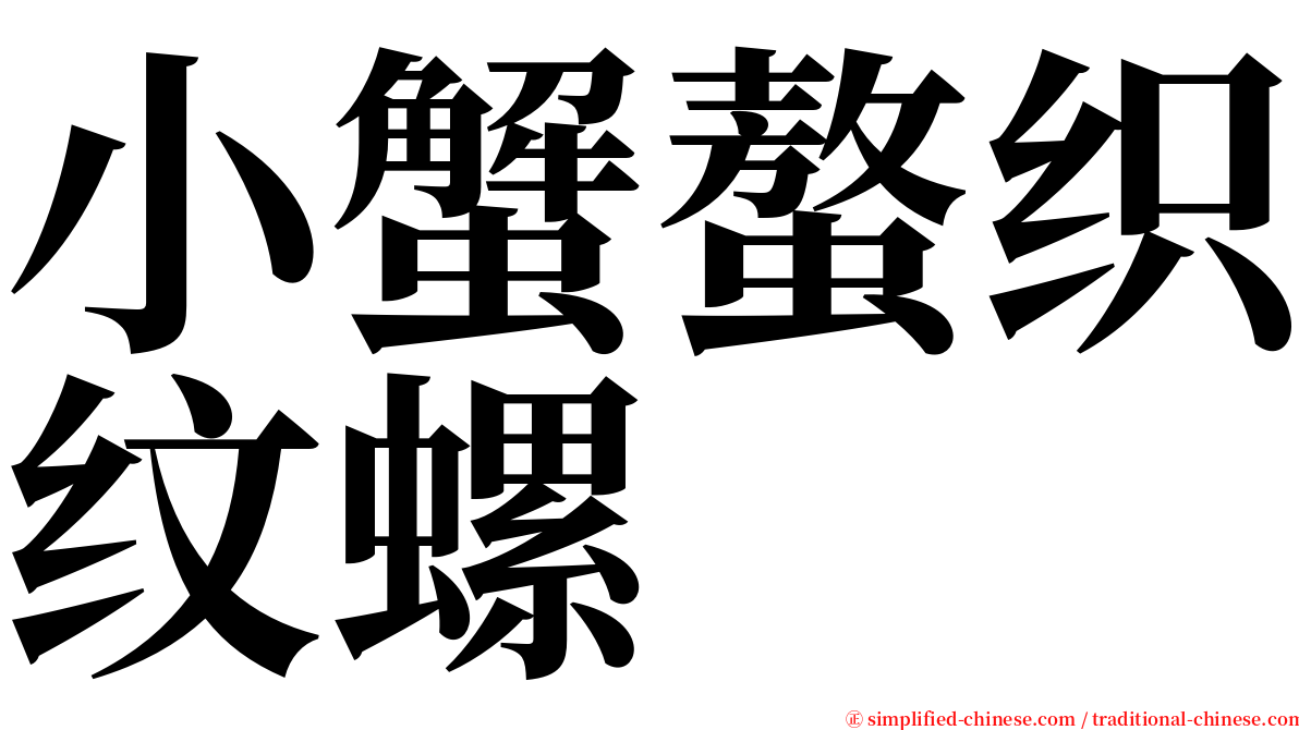 小蟹螯织纹螺 serif font