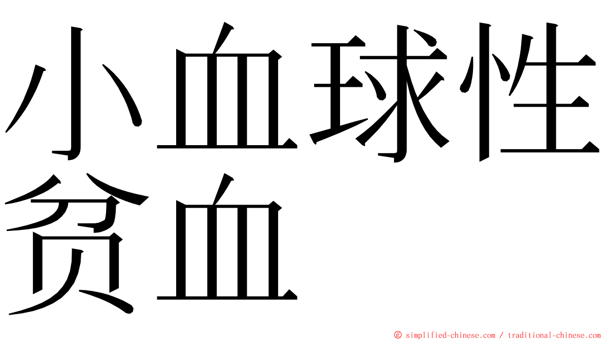 小血球性贫血 ming font