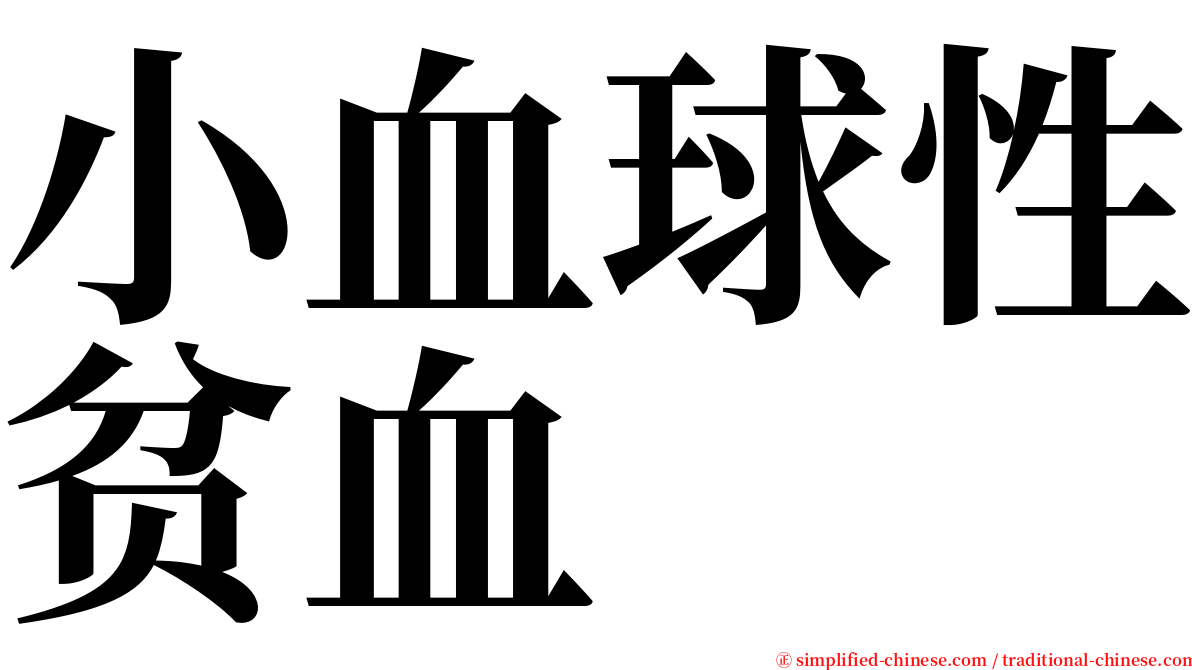 小血球性贫血 serif font