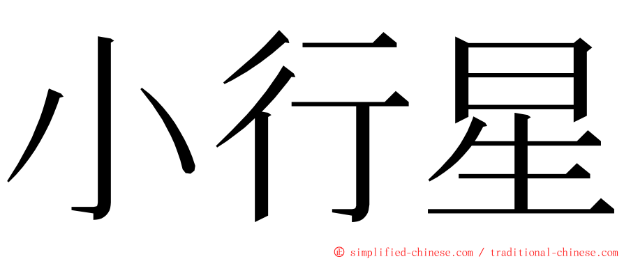 小行星 ming font