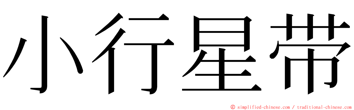 小行星带 ming font