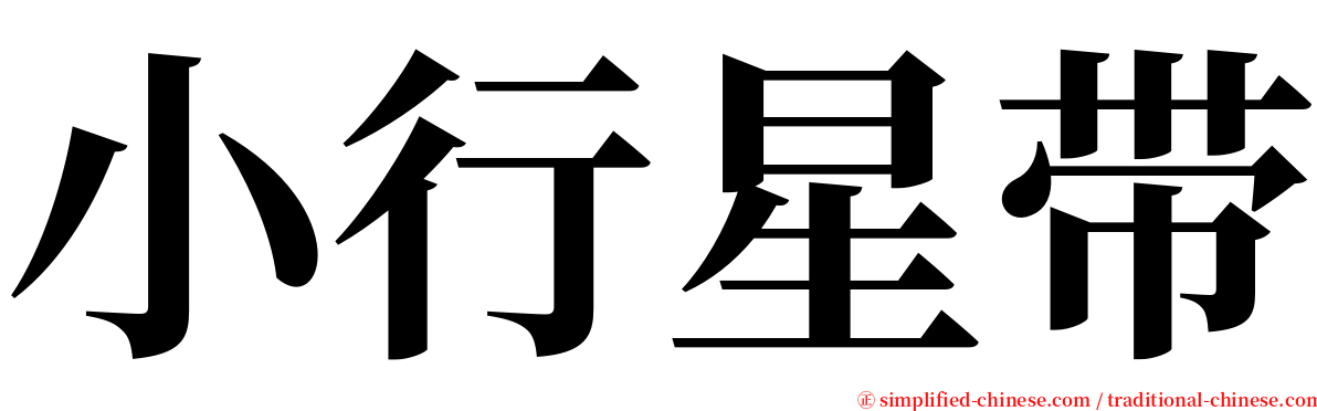 小行星带 serif font