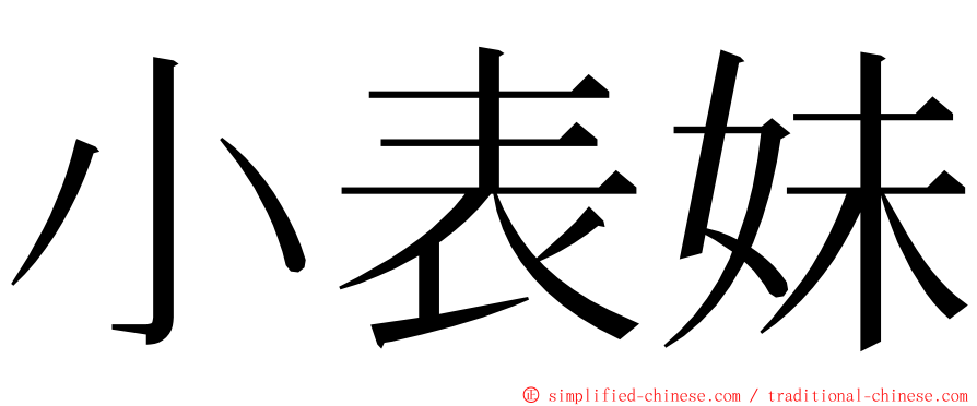 小表妹 ming font