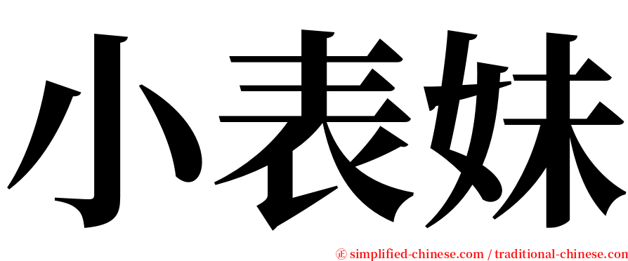 小表妹 serif font