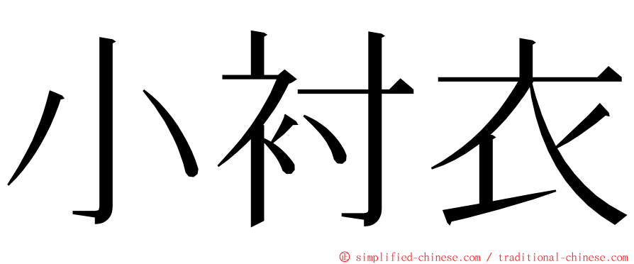 小衬衣 ming font