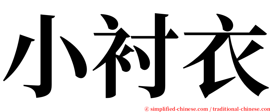 小衬衣 serif font