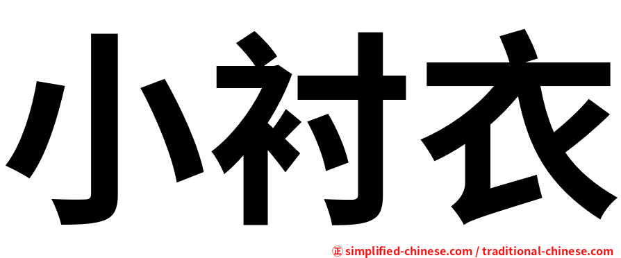小衬衣