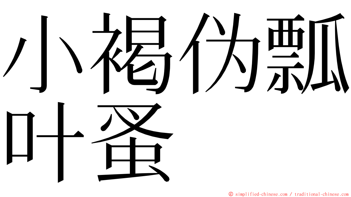 小褐伪瓢叶蚤 ming font