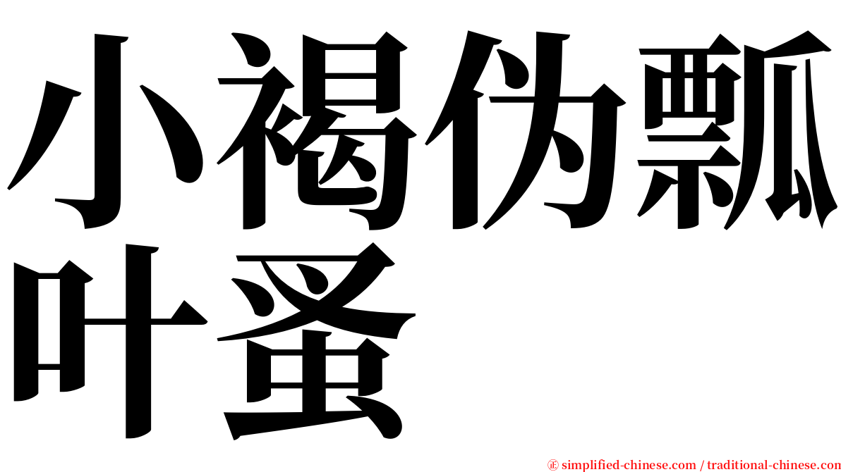 小褐伪瓢叶蚤 serif font