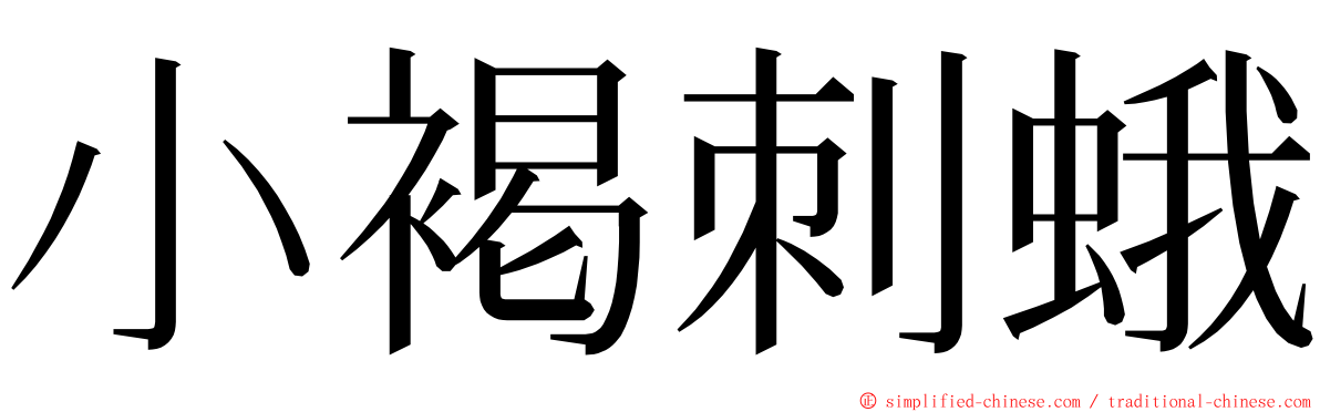 小褐刺蛾 ming font