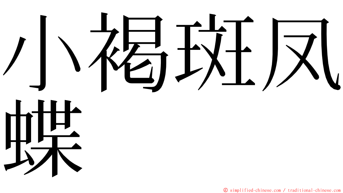小褐斑凤蝶 ming font