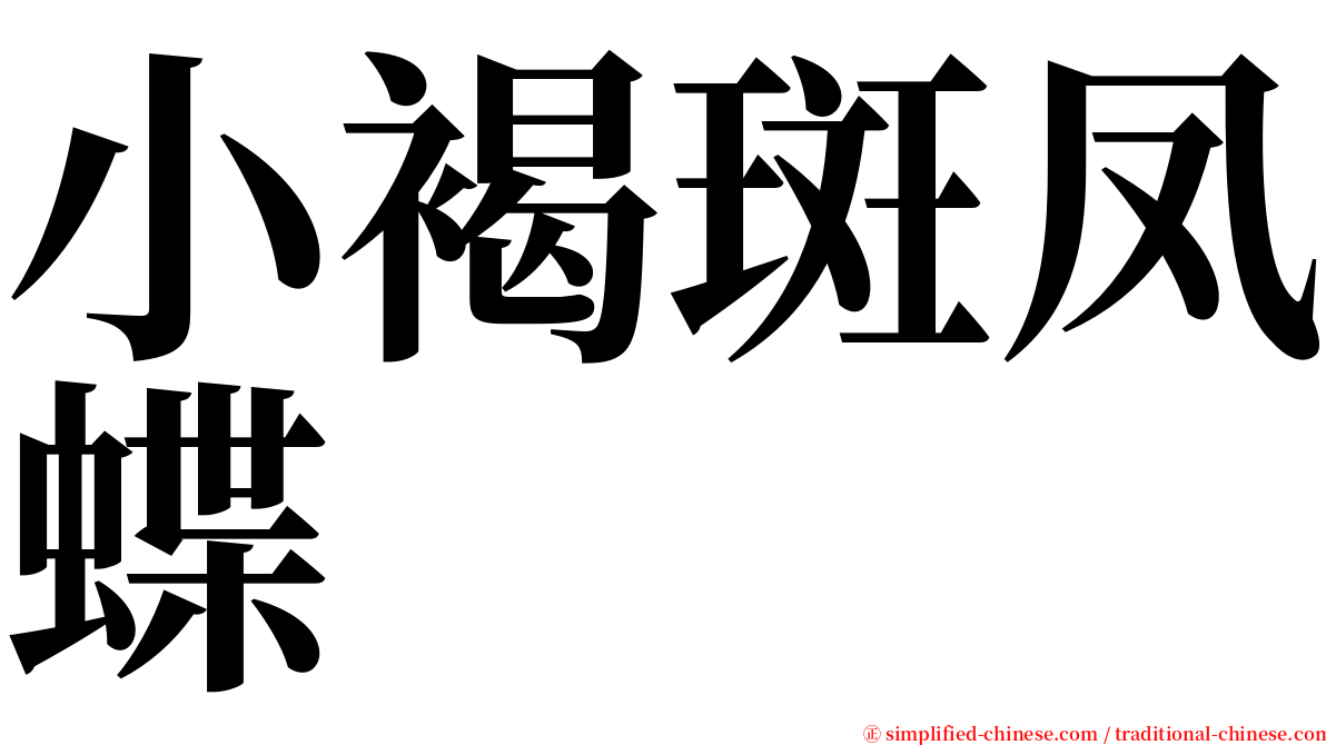 小褐斑凤蝶 serif font