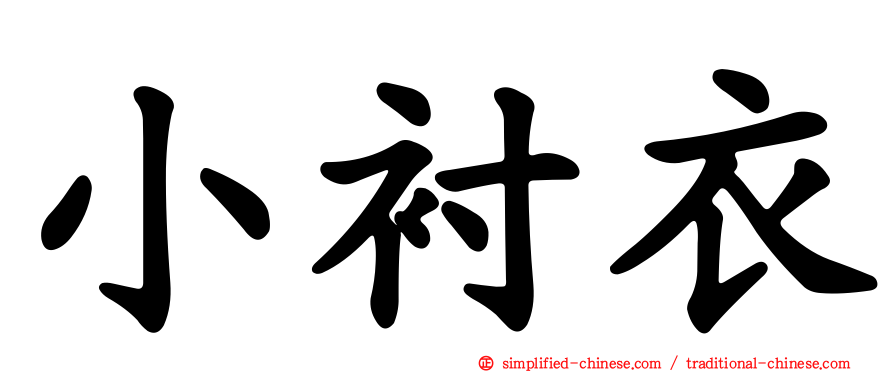 小衬衣