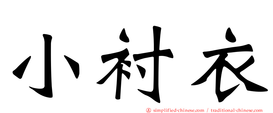 小衬衣