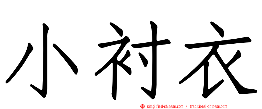 小衬衣