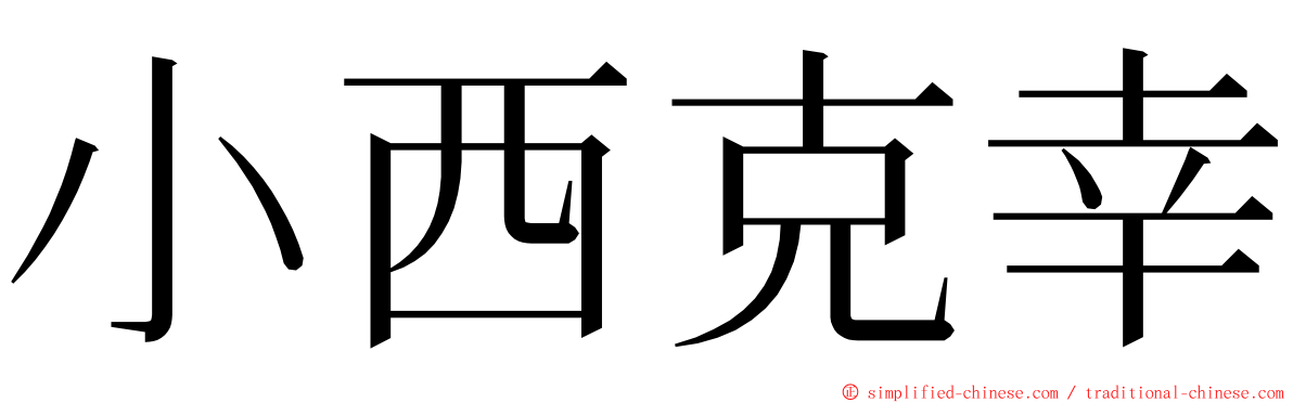 小西克幸 ming font