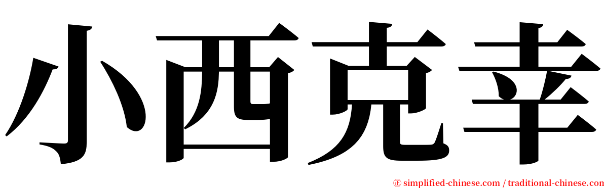 小西克幸 serif font