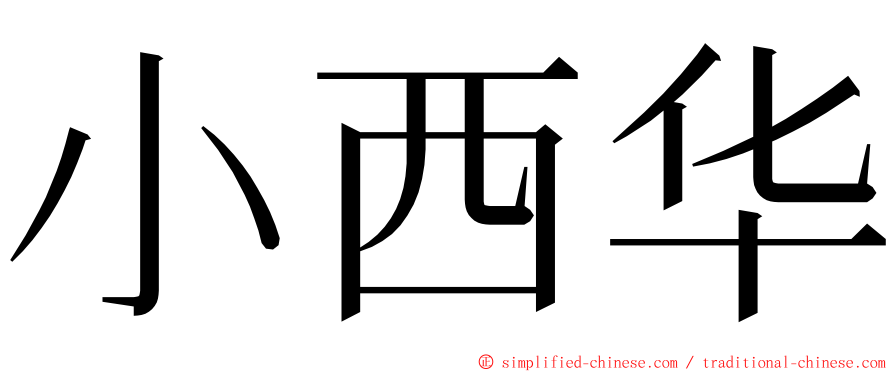 小西华 ming font