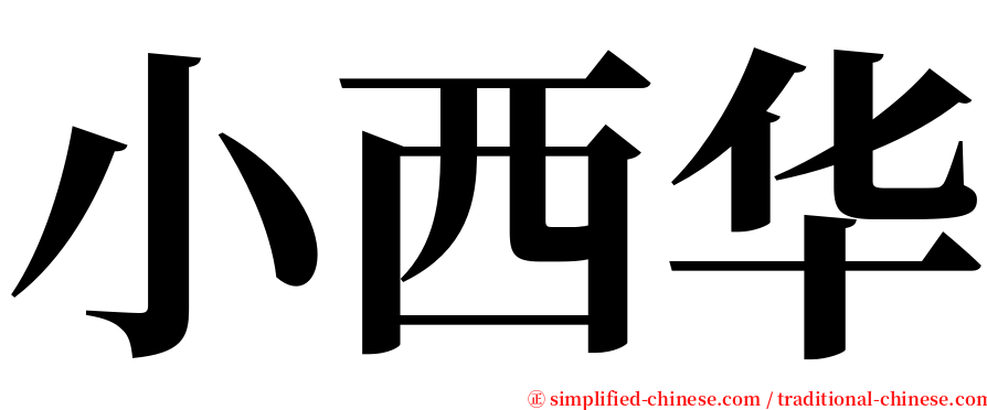 小西华 serif font