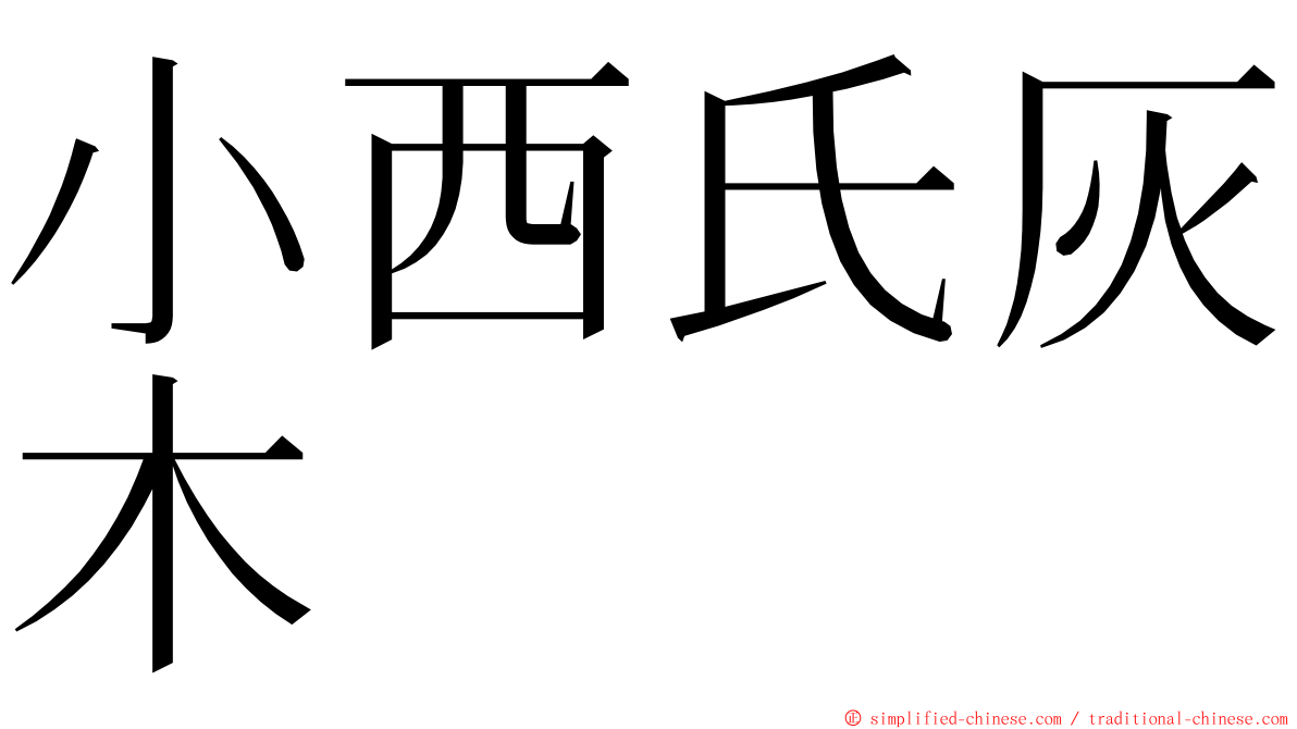 小西氏灰木 ming font