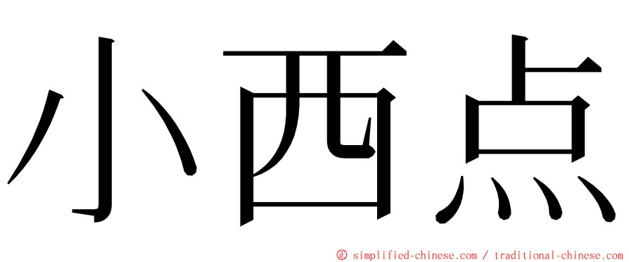 小西点 ming font