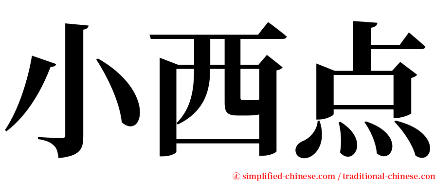 小西点 serif font