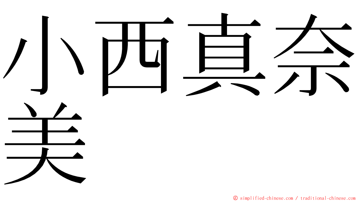 小西真奈美 ming font