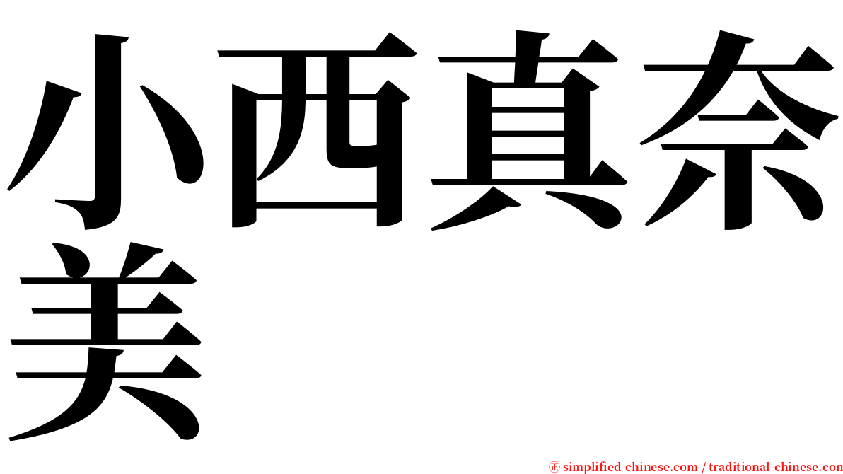 小西真奈美 serif font