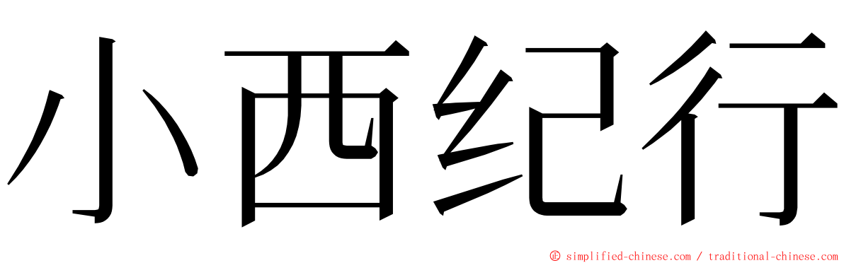 小西纪行 ming font