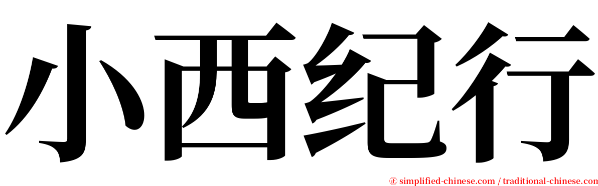 小西纪行 serif font