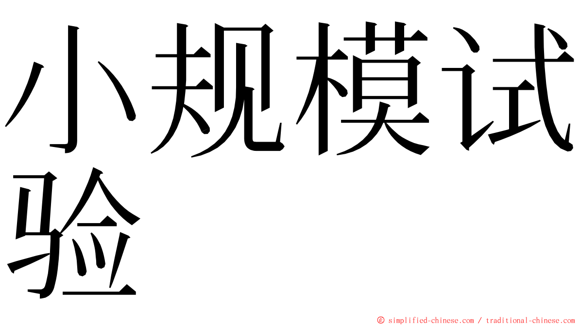 小规模试验 ming font