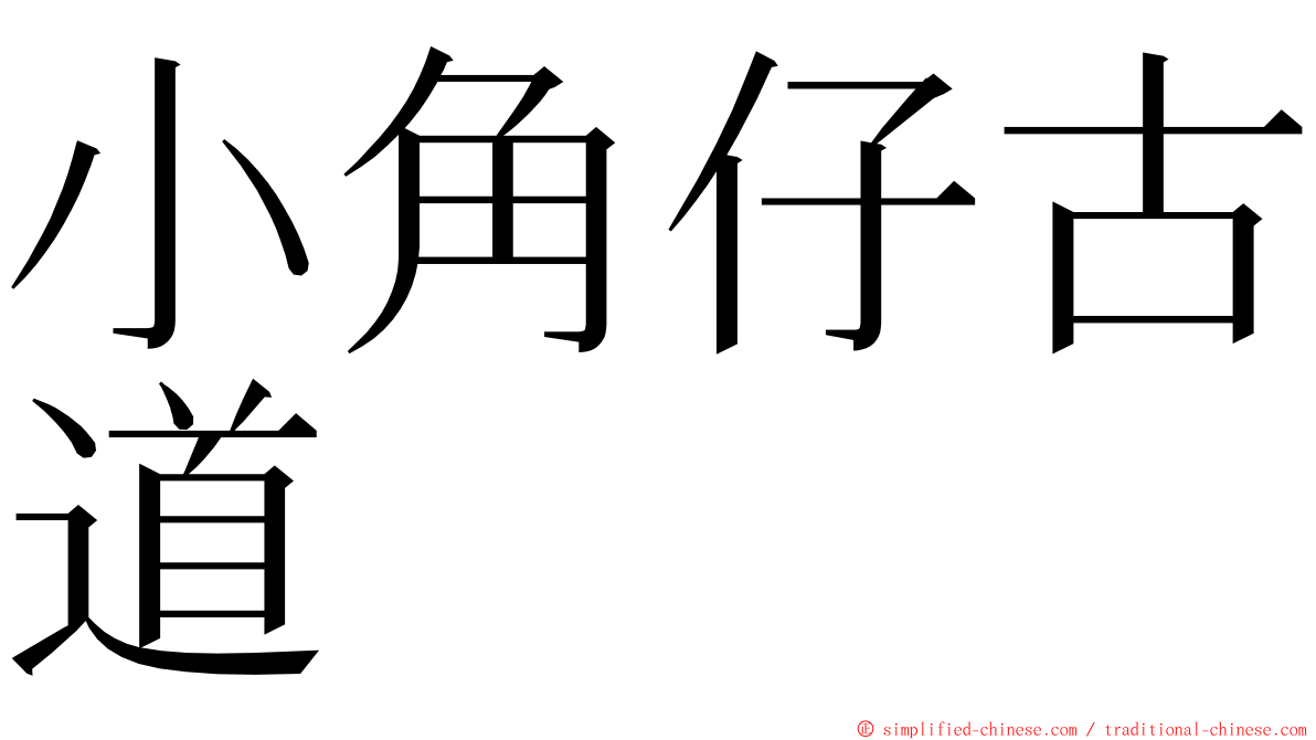 小角仔古道 ming font