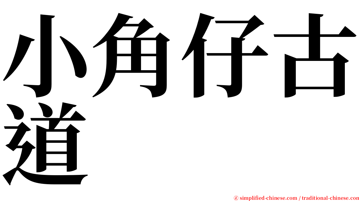 小角仔古道 serif font