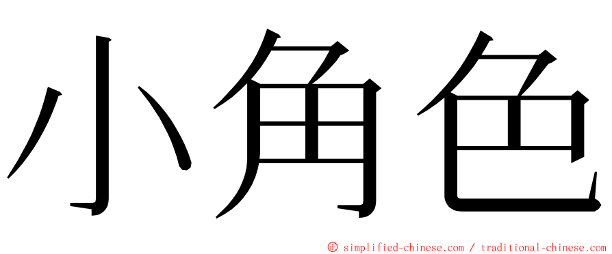 小角色 ming font