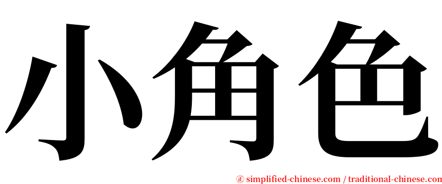 小角色 serif font