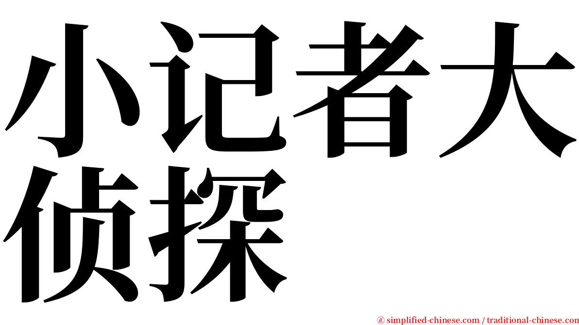 小记者大侦探 serif font