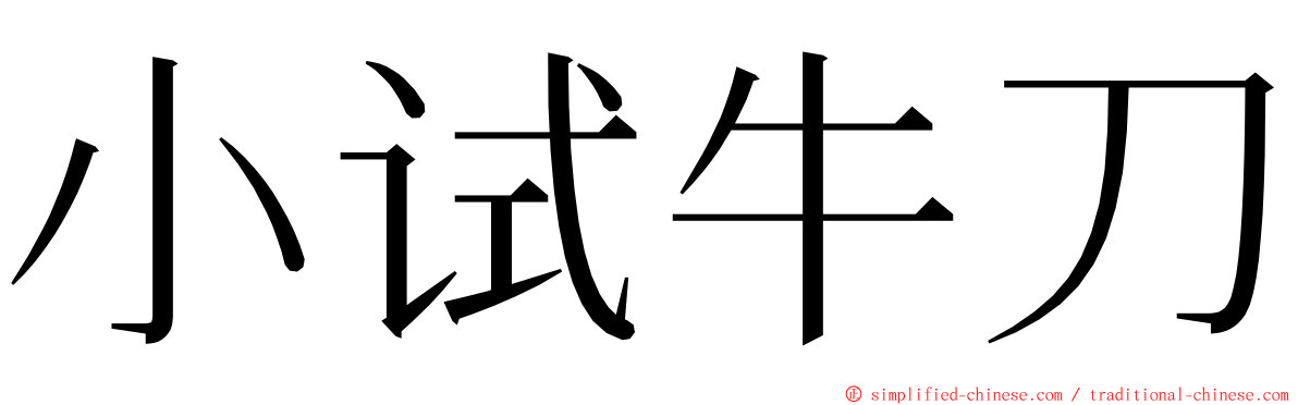 小试牛刀 ming font