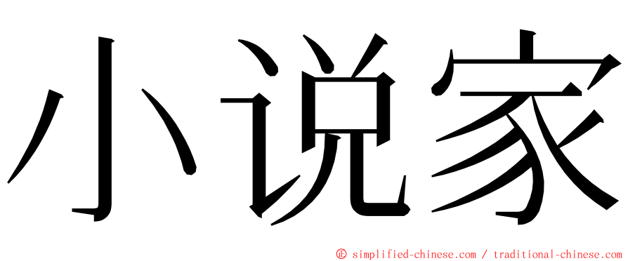 小说家 ming font