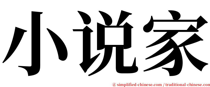 小说家 serif font