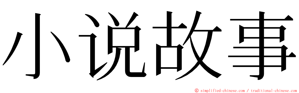 小说故事 ming font