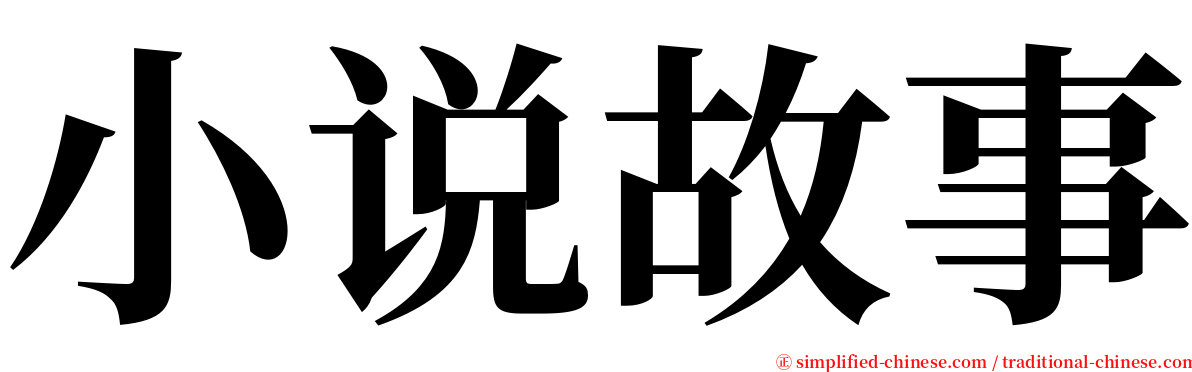 小说故事 serif font