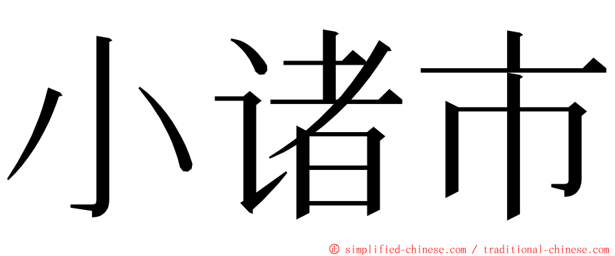 小诸市 ming font