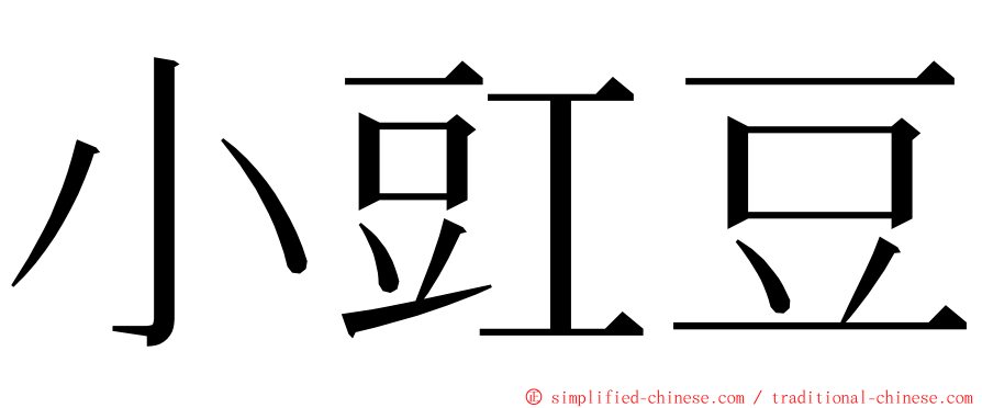 小豇豆 ming font