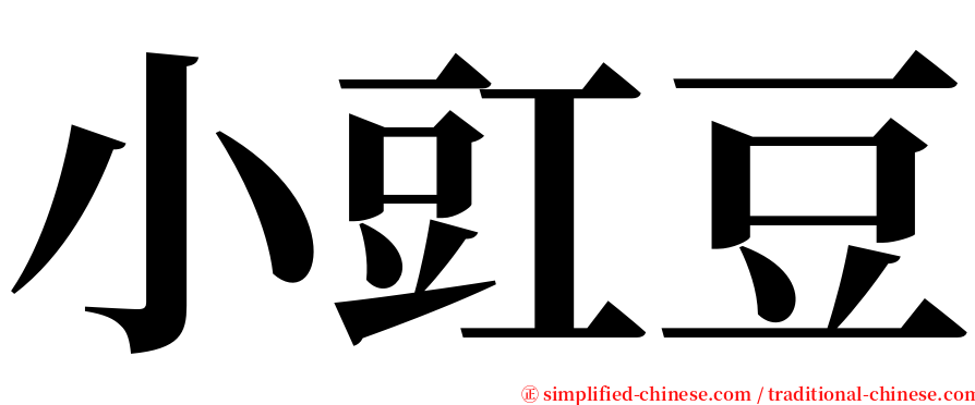 小豇豆 serif font