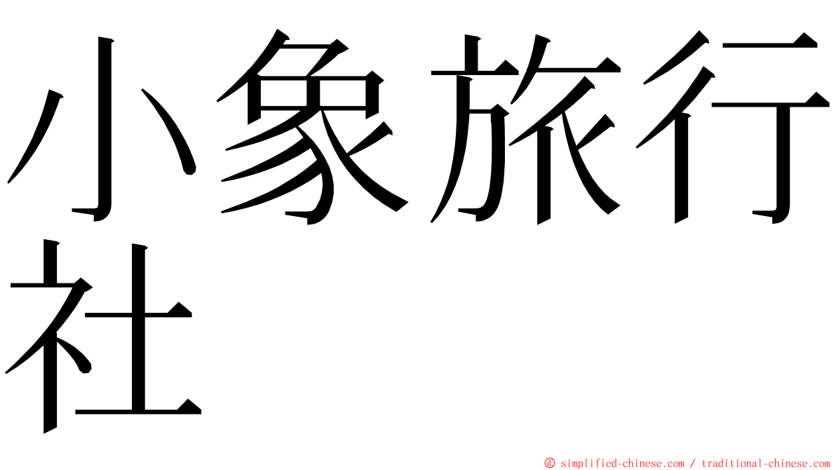 小象旅行社 ming font