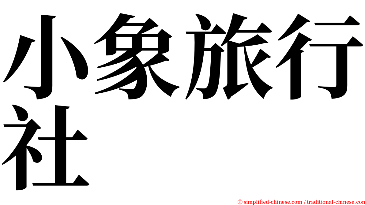 小象旅行社 serif font