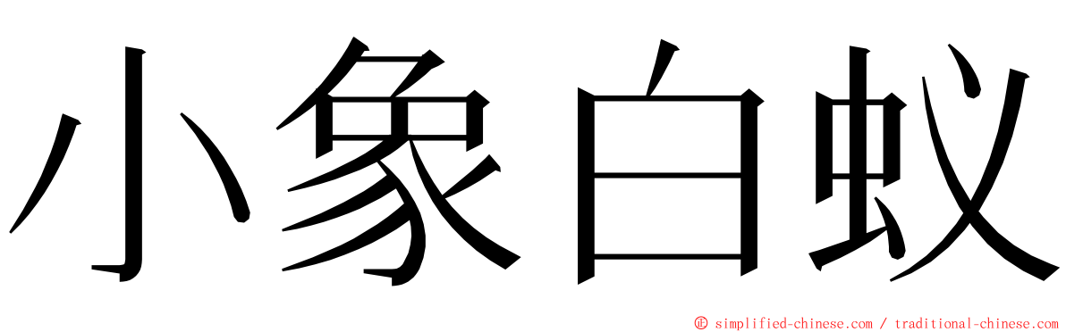 小象白蚁 ming font